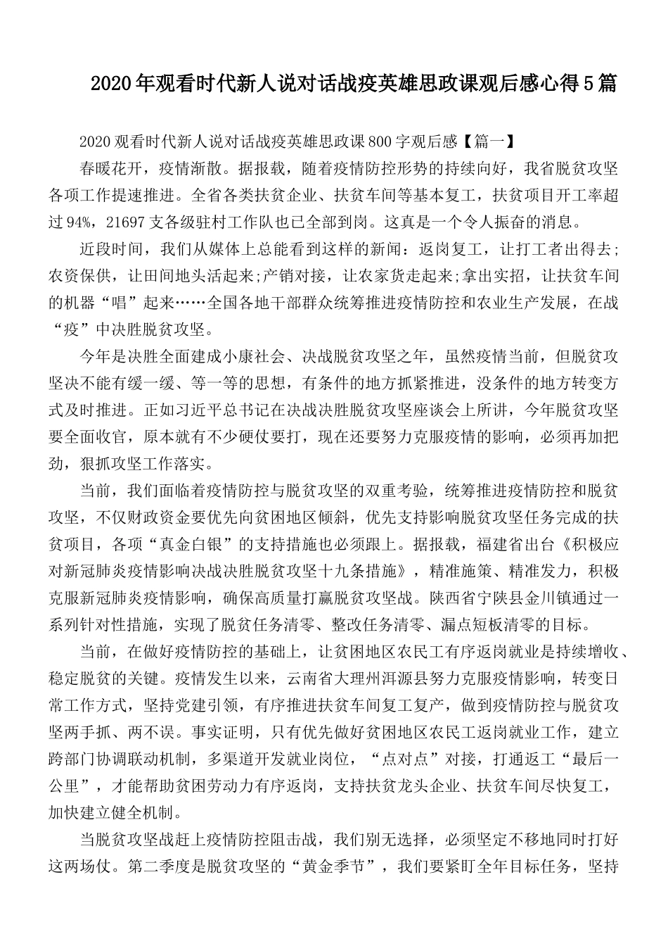 2020年观看时代新人说对话战疫英雄思政课观后感心得5篇.docx_第1页