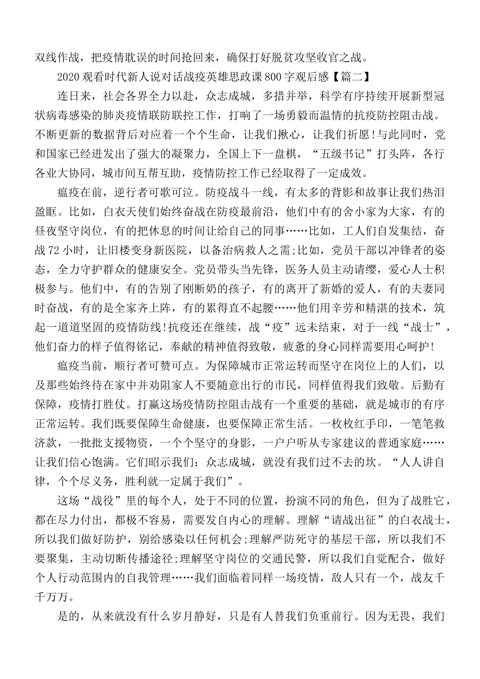 2020年观看时代新人说对话战疫英雄思政课观后感心得5篇.docx_第2页