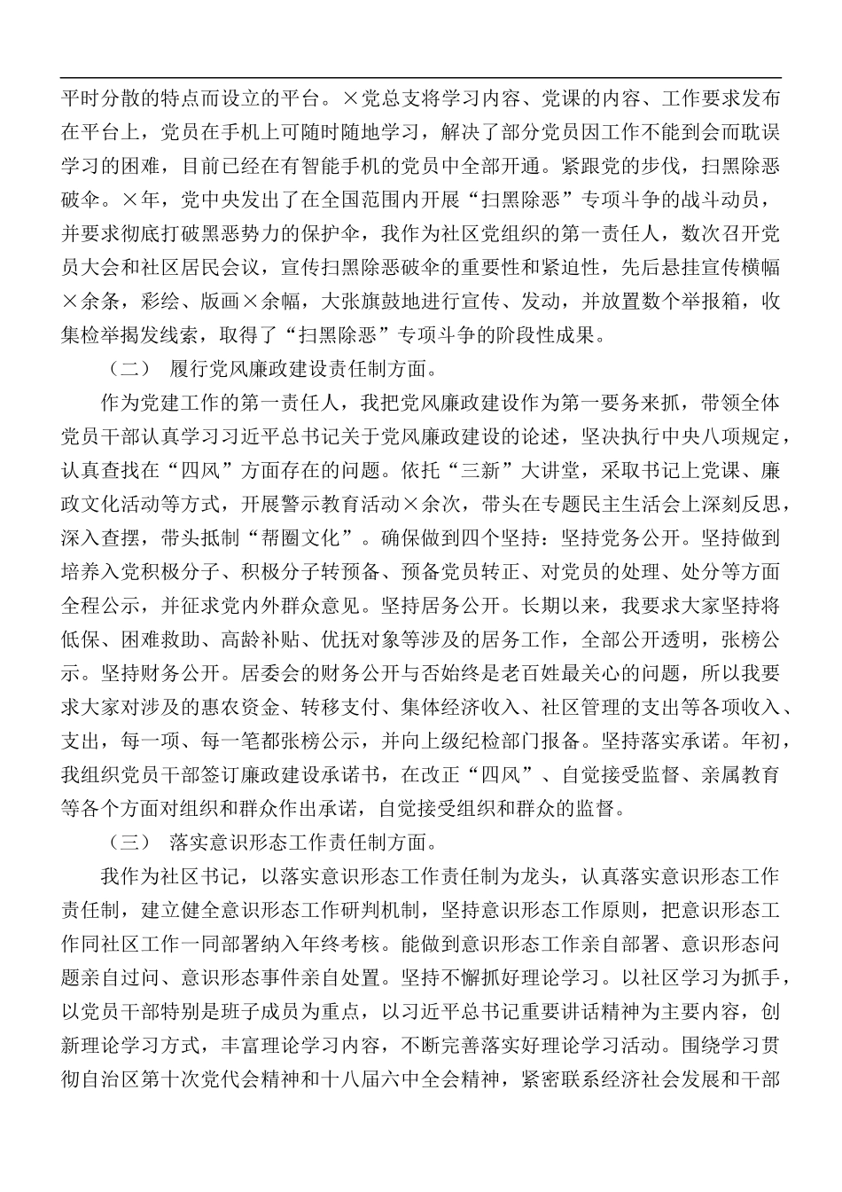 社区党总支书记党建工作责任制述职报告.docx_第2页