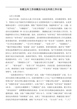 妇联五年工作回顾及今后五年的工作计划.docx