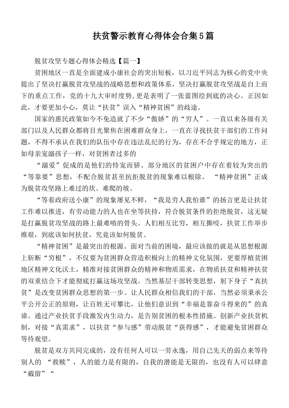 扶贫警示教育心得体会合集5篇.docx_第1页