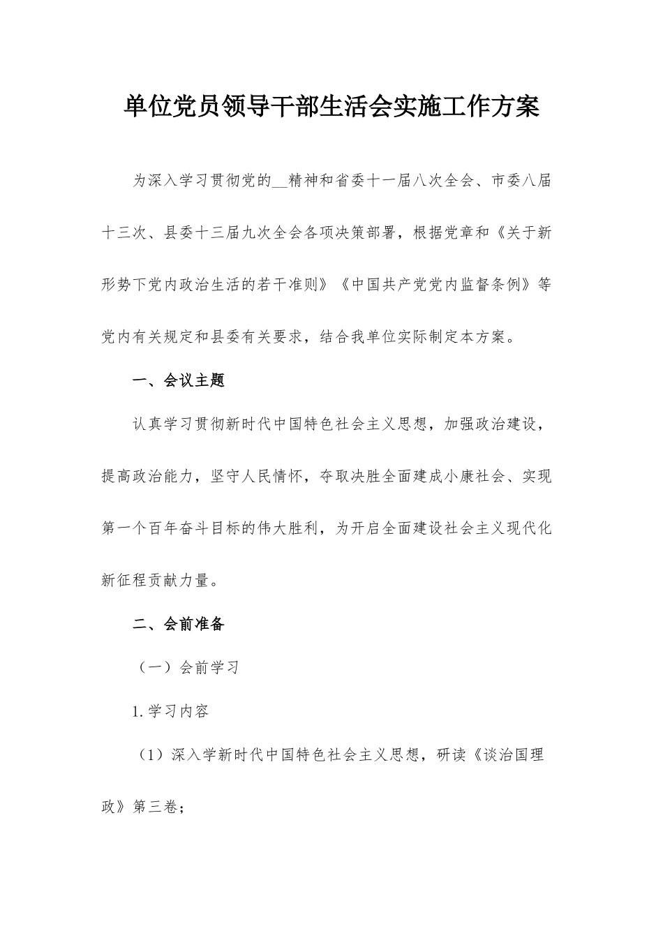 单位党员领导干部生活会实施工作方案.docx_第1页