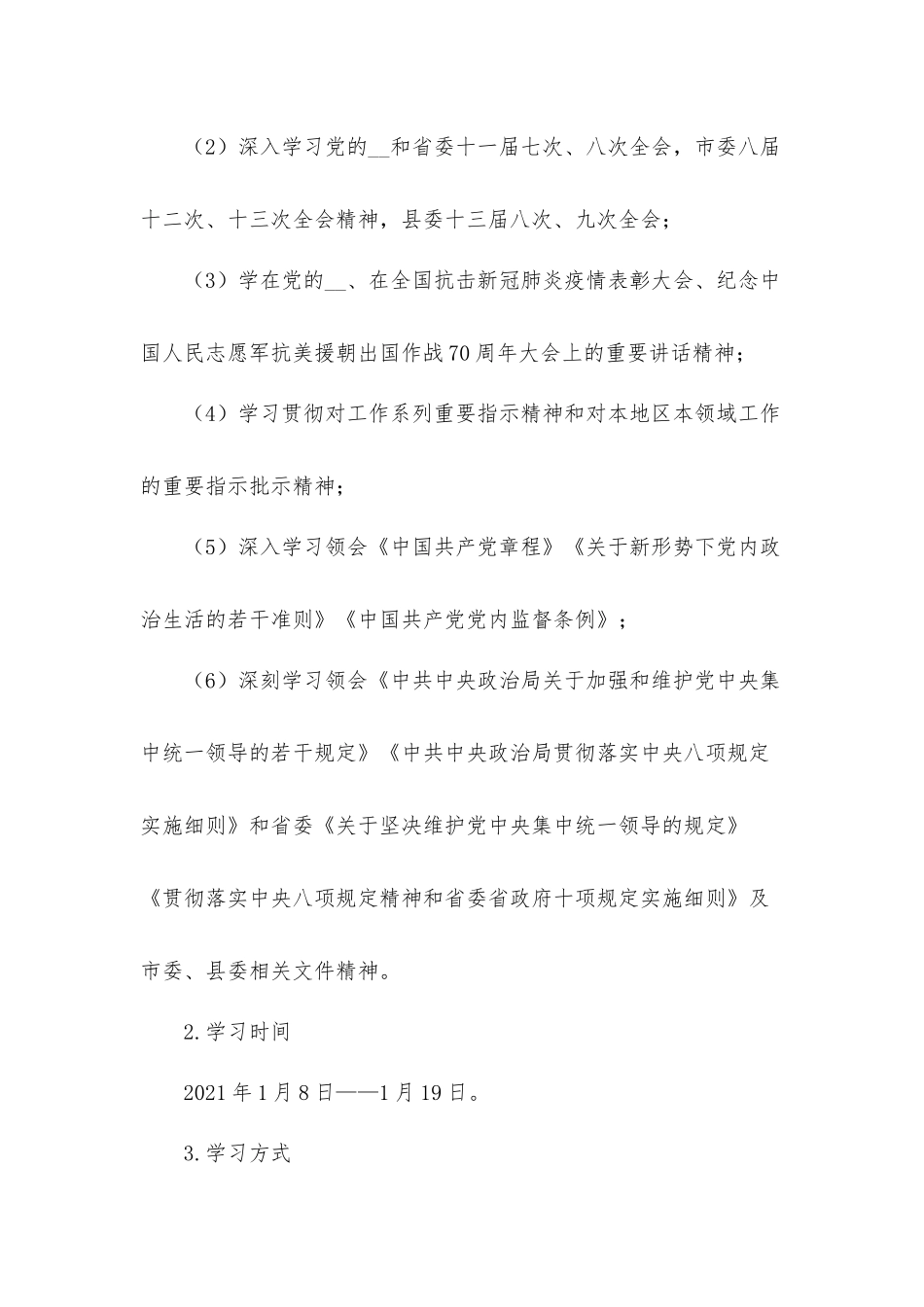 单位党员领导干部生活会实施工作方案.docx_第2页