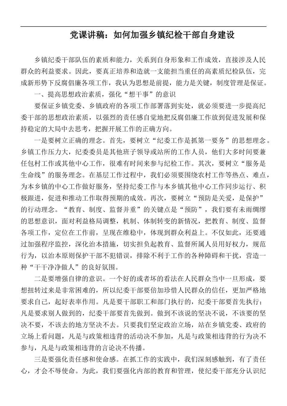 党课讲稿：如何加强乡镇纪检干部自身建设.docx_第1页