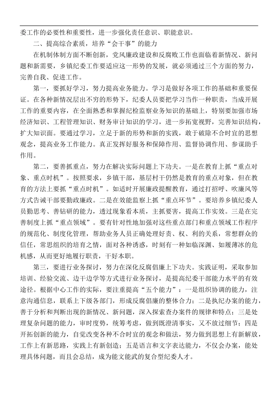 党课讲稿：如何加强乡镇纪检干部自身建设.docx_第2页