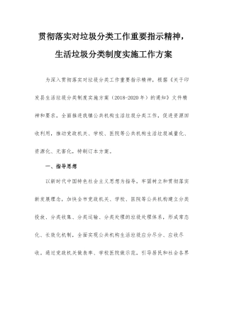 贯彻落实对垃圾分类工作重要指示精神生活垃圾分类制度实施工作方案.docx