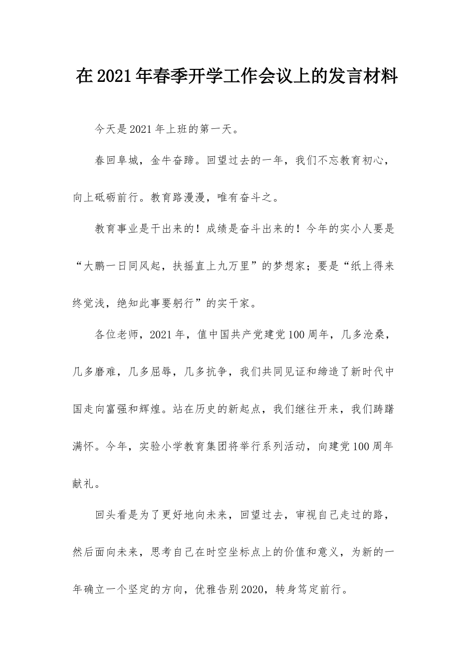 在2021年春季开学工作会议上的发言材料.docx_第1页