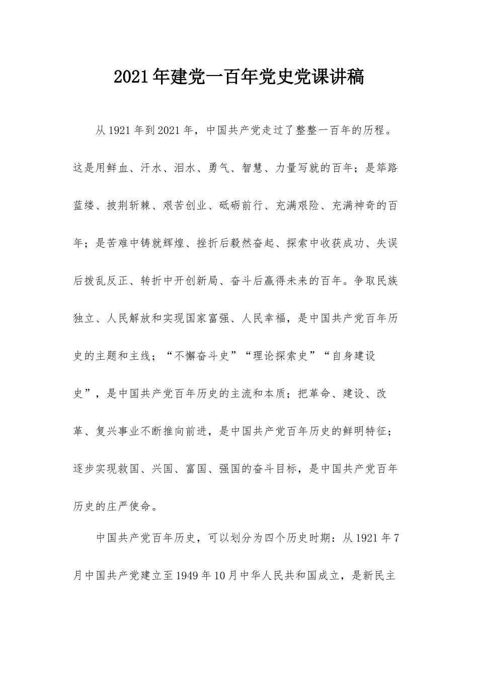 2021年建党一百年党史党课讲稿.docx_第1页