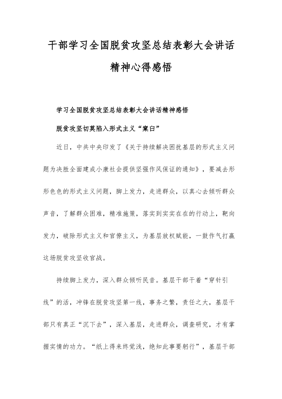 干部学习全国脱贫攻坚总结表彰大会讲话精神心得感悟.docx_第1页