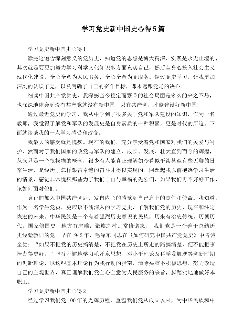 学习党史新中国史心得5篇.docx_第1页