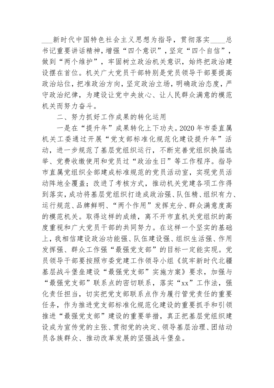 在全市机关党建工作成果交流会上的讲话.doc_第2页