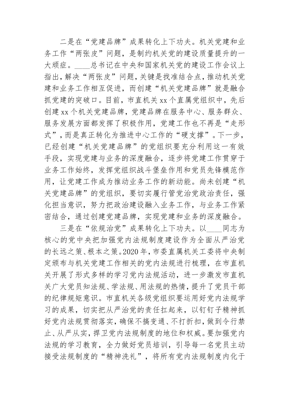 在全市机关党建工作成果交流会上的讲话.doc_第3页
