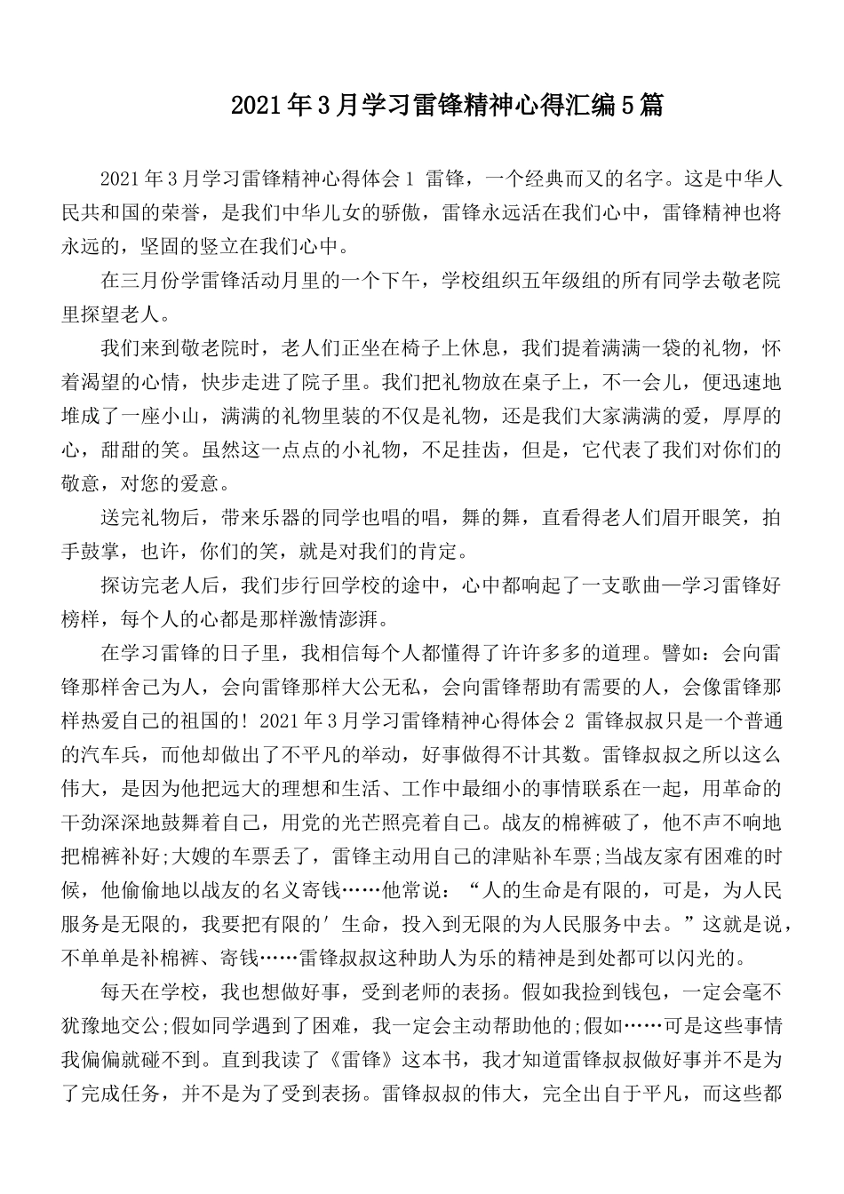 2021年3月学习雷锋精神心得汇编5篇.docx_第1页