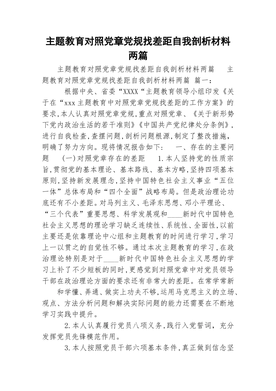 主题教育对照党章党规找差距自我剖析材料两篇.doc_第1页