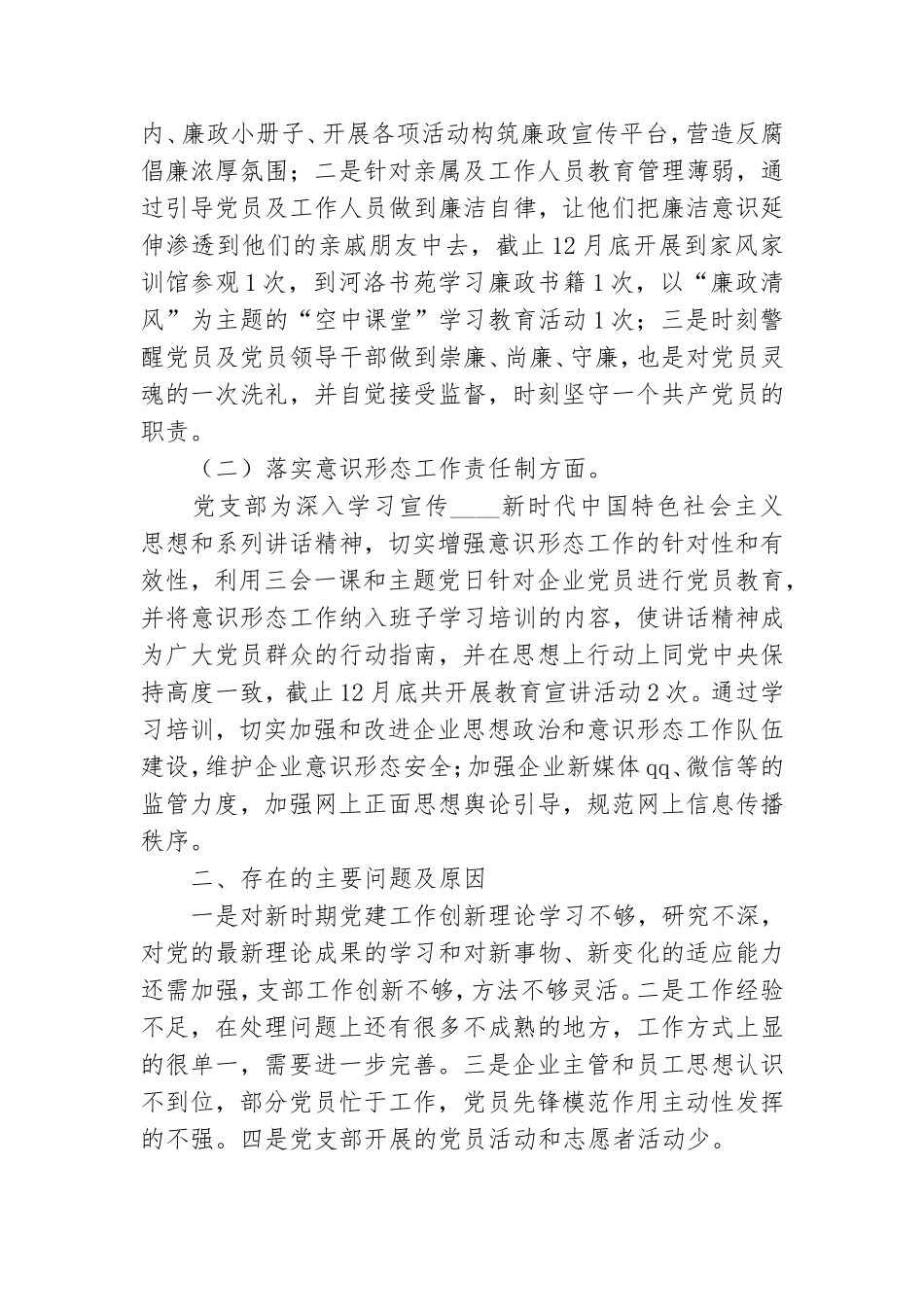 企业党支部书记2020年度抓基层党建工作述职报告.doc_第2页
