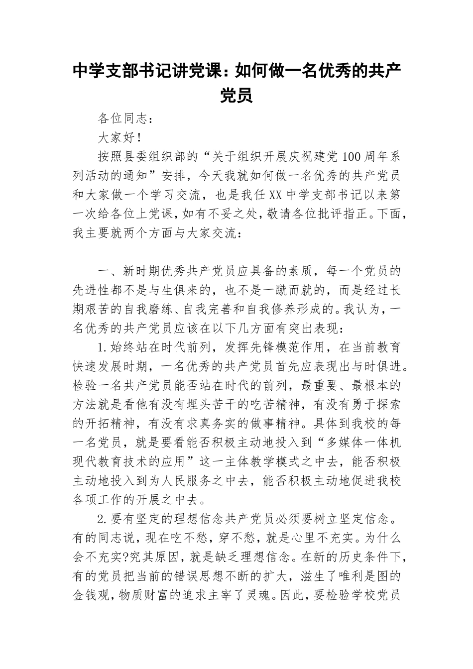 中学支部书记讲党课：如何做一名优秀的共产党员.doc_第1页