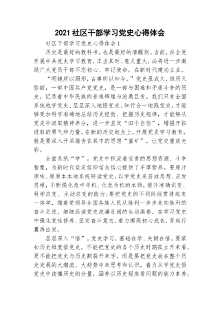 2021社区干部学习党史心得体会.doc