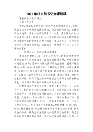 2021年村支部书记党课讲稿.doc
