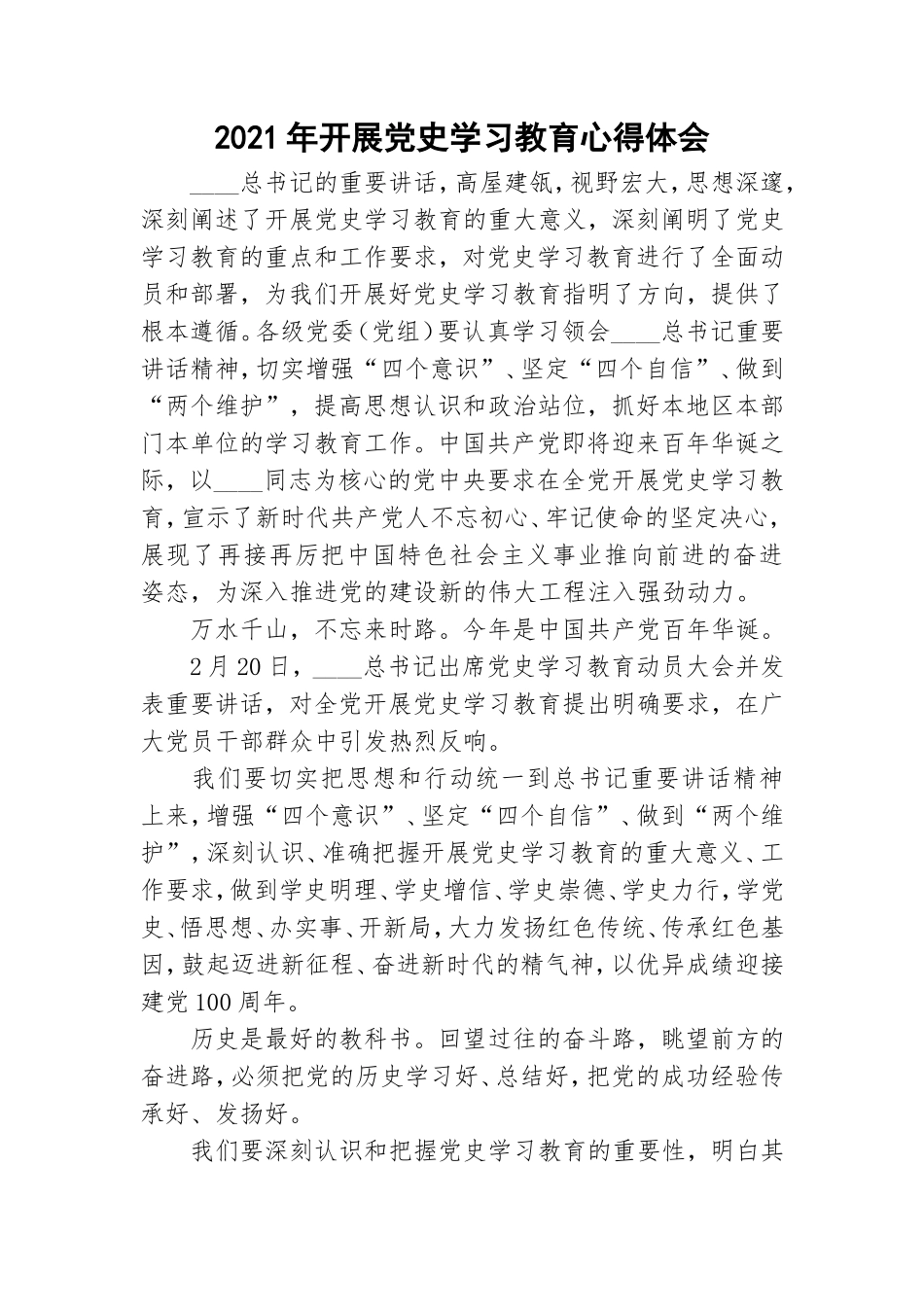 2021年开展党史学习教育心得体会.doc_第1页