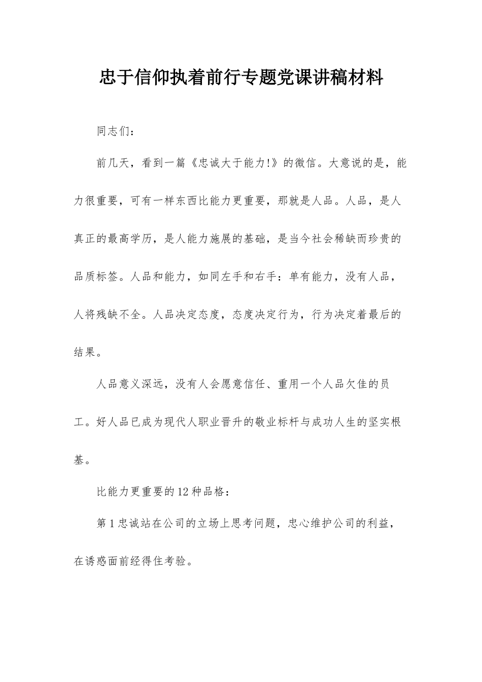 忠于信仰执着前行专题党课讲稿材料.docx_第1页