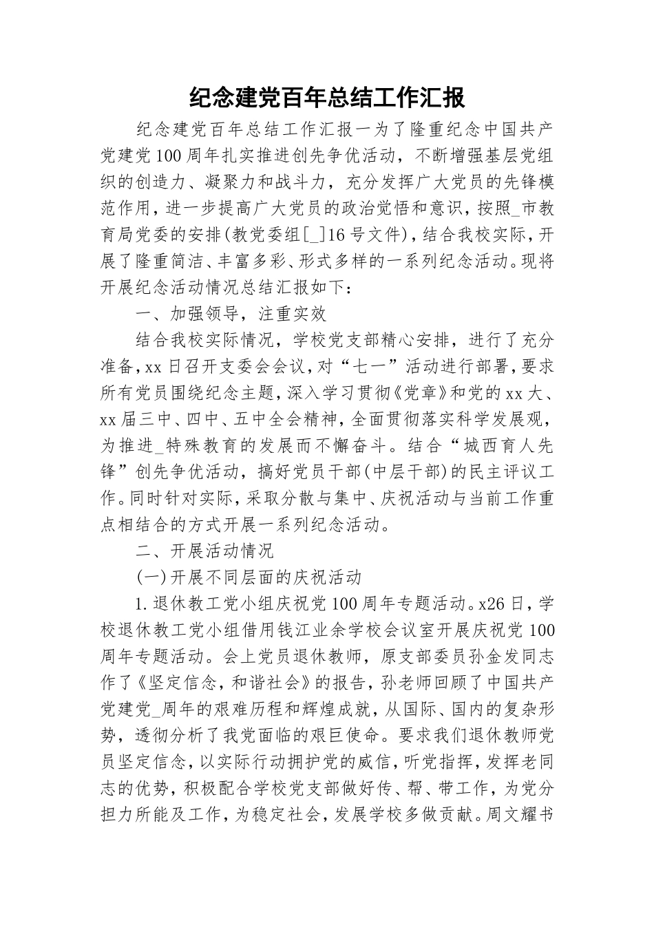 纪念建党百年总结工作汇报.doc_第1页