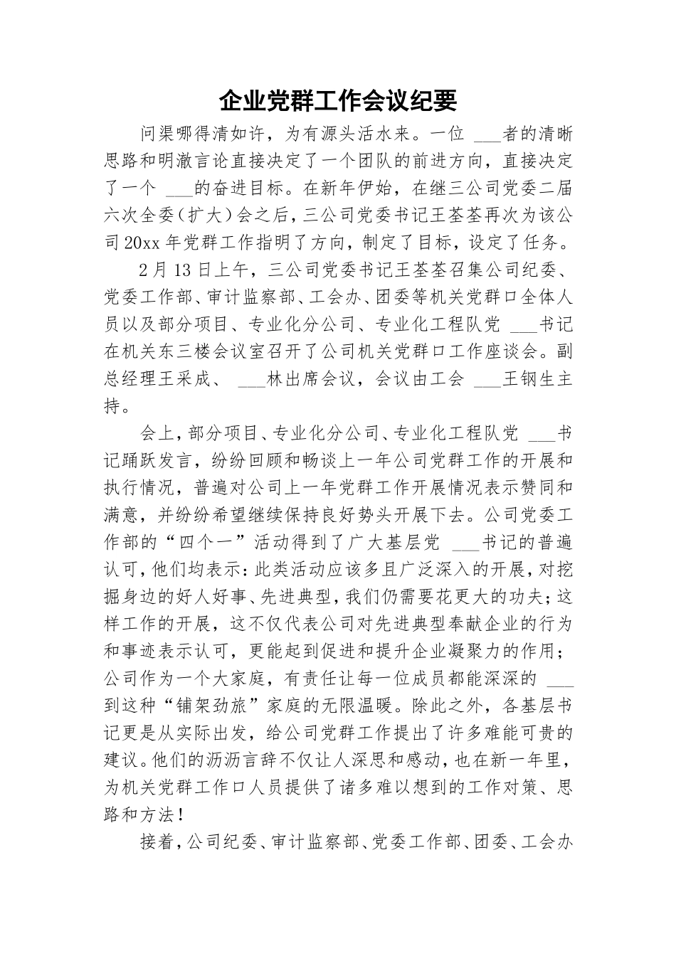 企业党群工作会议纪要.doc_第1页