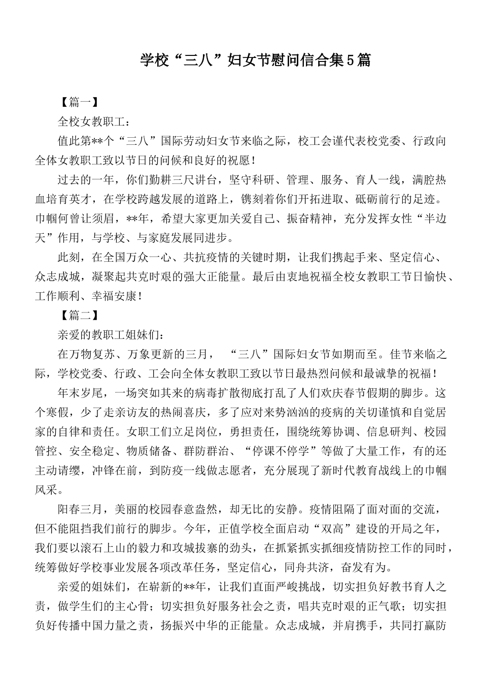 学校“三八”妇女节慰问信合集5篇.docx_第1页