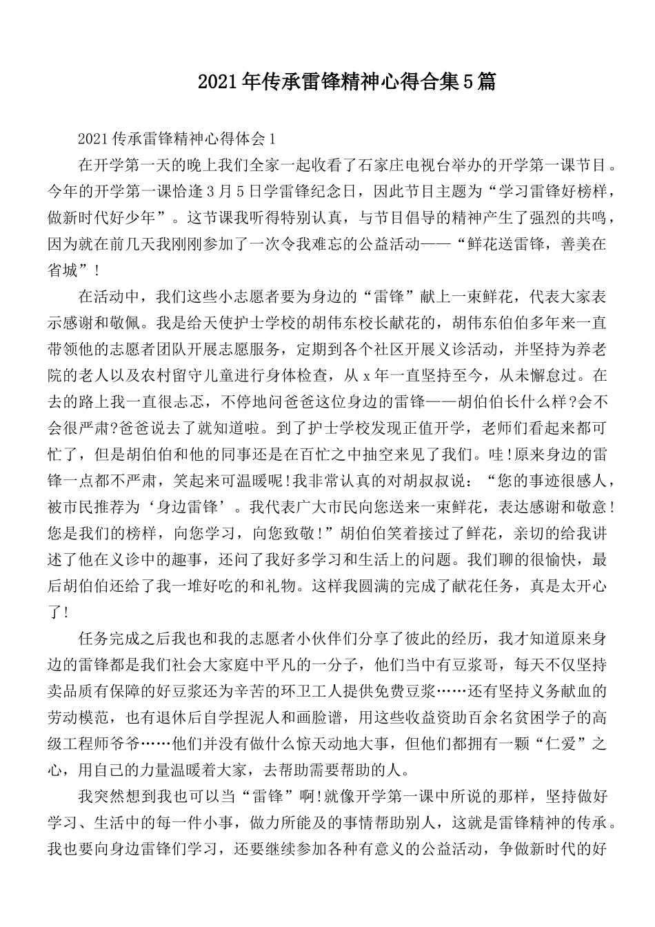 2021年传承雷锋精神心得合集5篇.docx_第1页