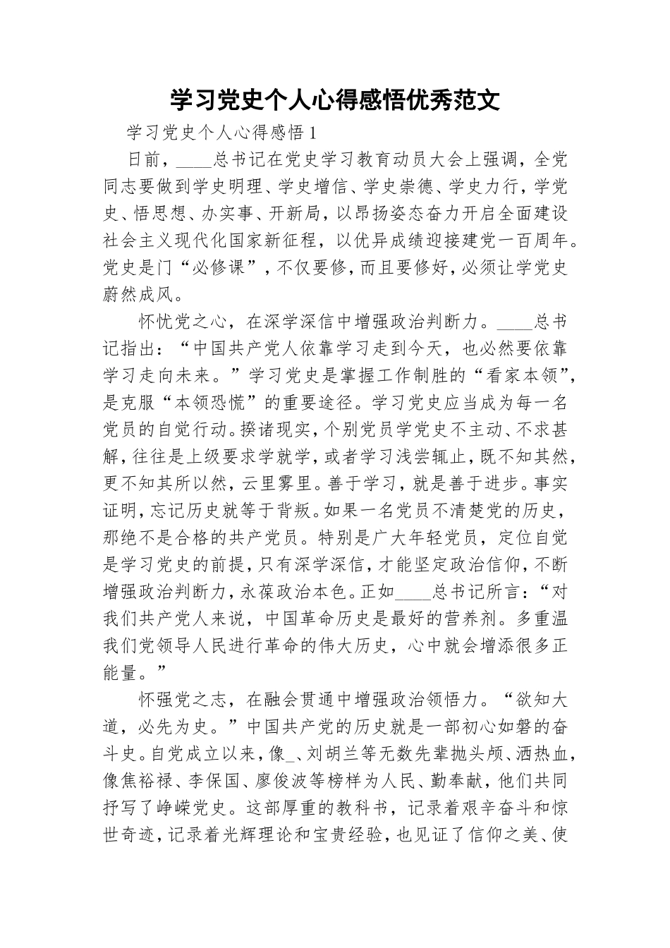 学习党史个人心得感悟优秀范文.doc_第1页