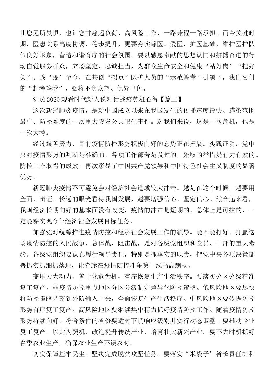 2020年党员观看时代新人说对话战疫英雄心得5篇.docx_第2页