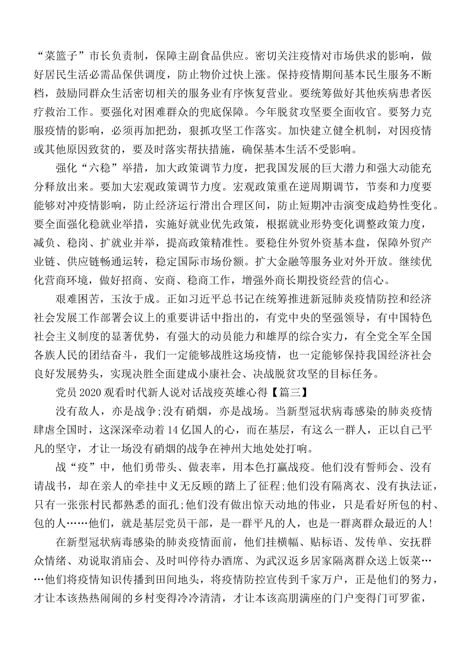 2020年党员观看时代新人说对话战疫英雄心得5篇.docx_第3页