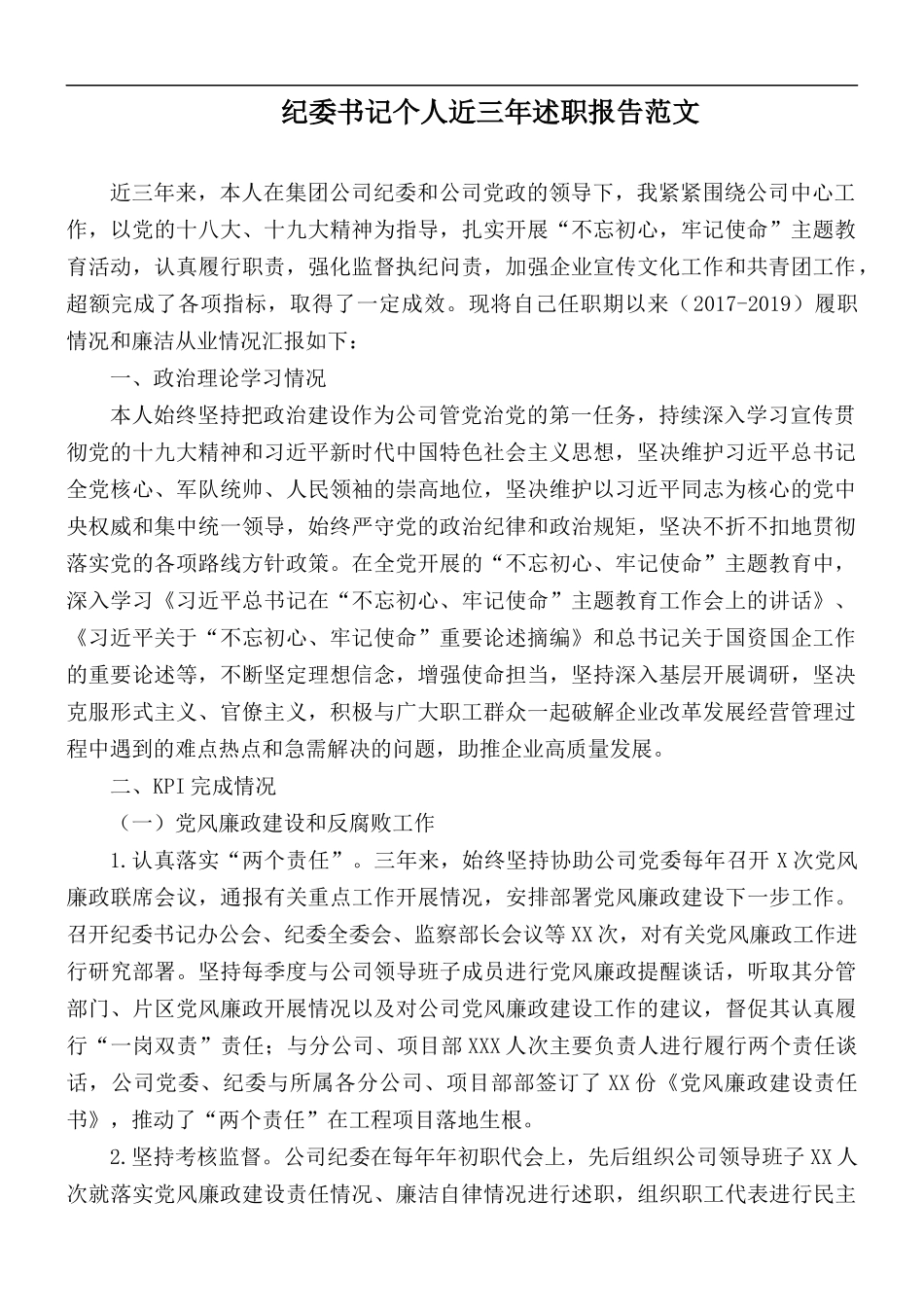 纪委书记个人近三年述职报告范文.docx_第1页