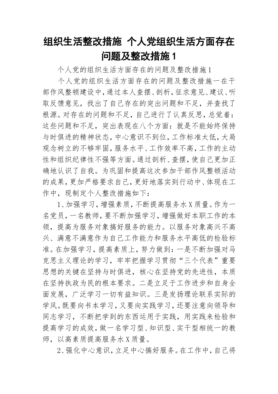 组织生活整改措施 个人党组织生活方面存在问题及整改措施1.doc_第1页
