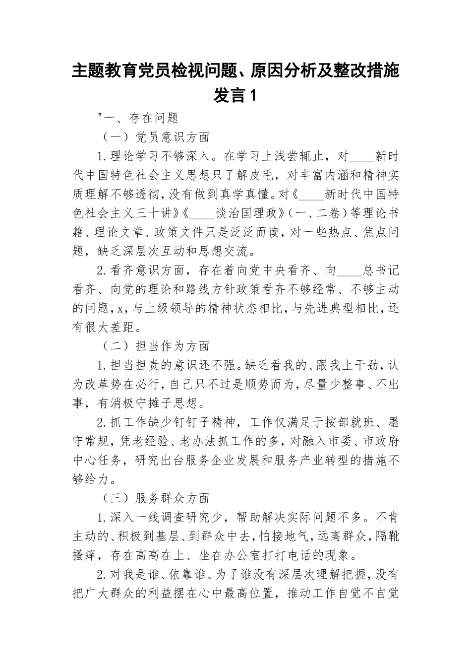 主题教育党员检视问题、原因分析及整改措施发言1.doc_第1页