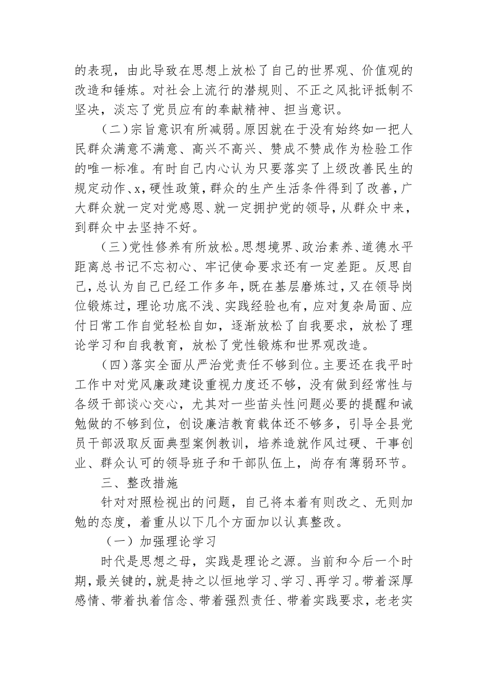 主题教育党员检视问题、原因分析及整改措施发言1.doc_第3页
