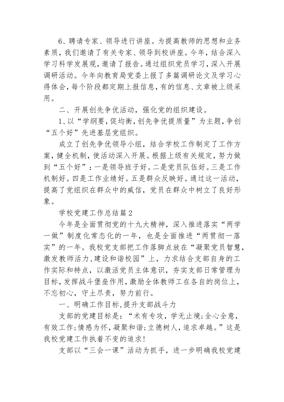学校党建工作总结范文12篇.doc_第3页