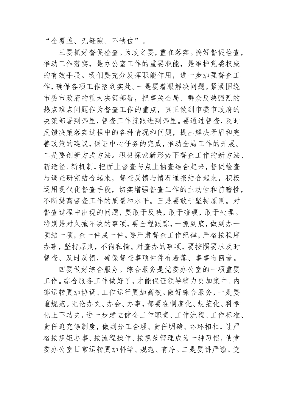 在全市党委办公室系统工作会议上的讲话材料.doc_第3页