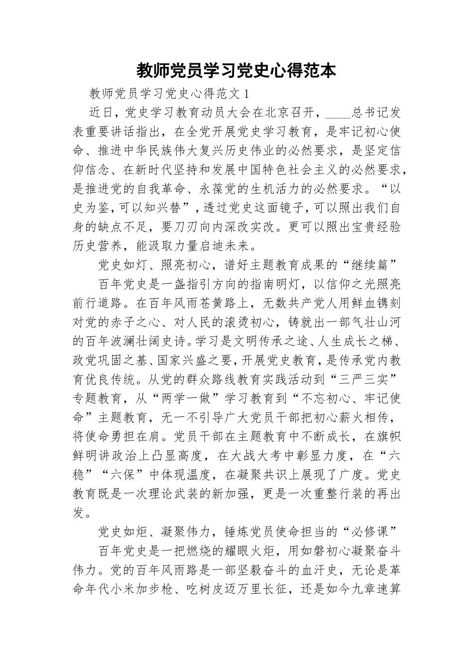 教师党员学习党史心得范本.doc_第1页