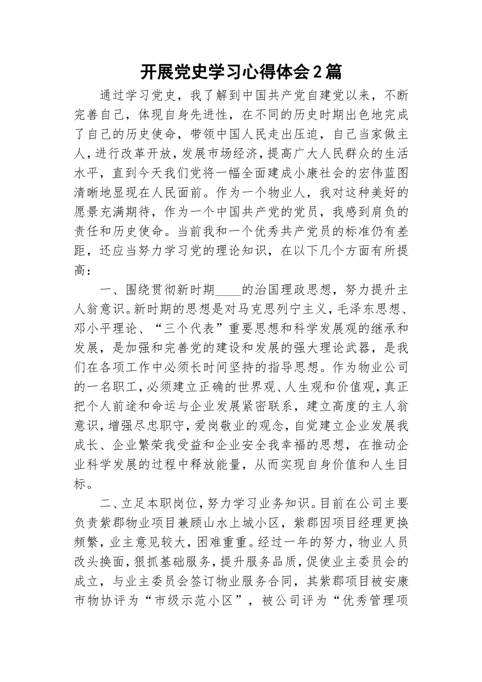 开展党史学习心得体会2篇.doc_第1页