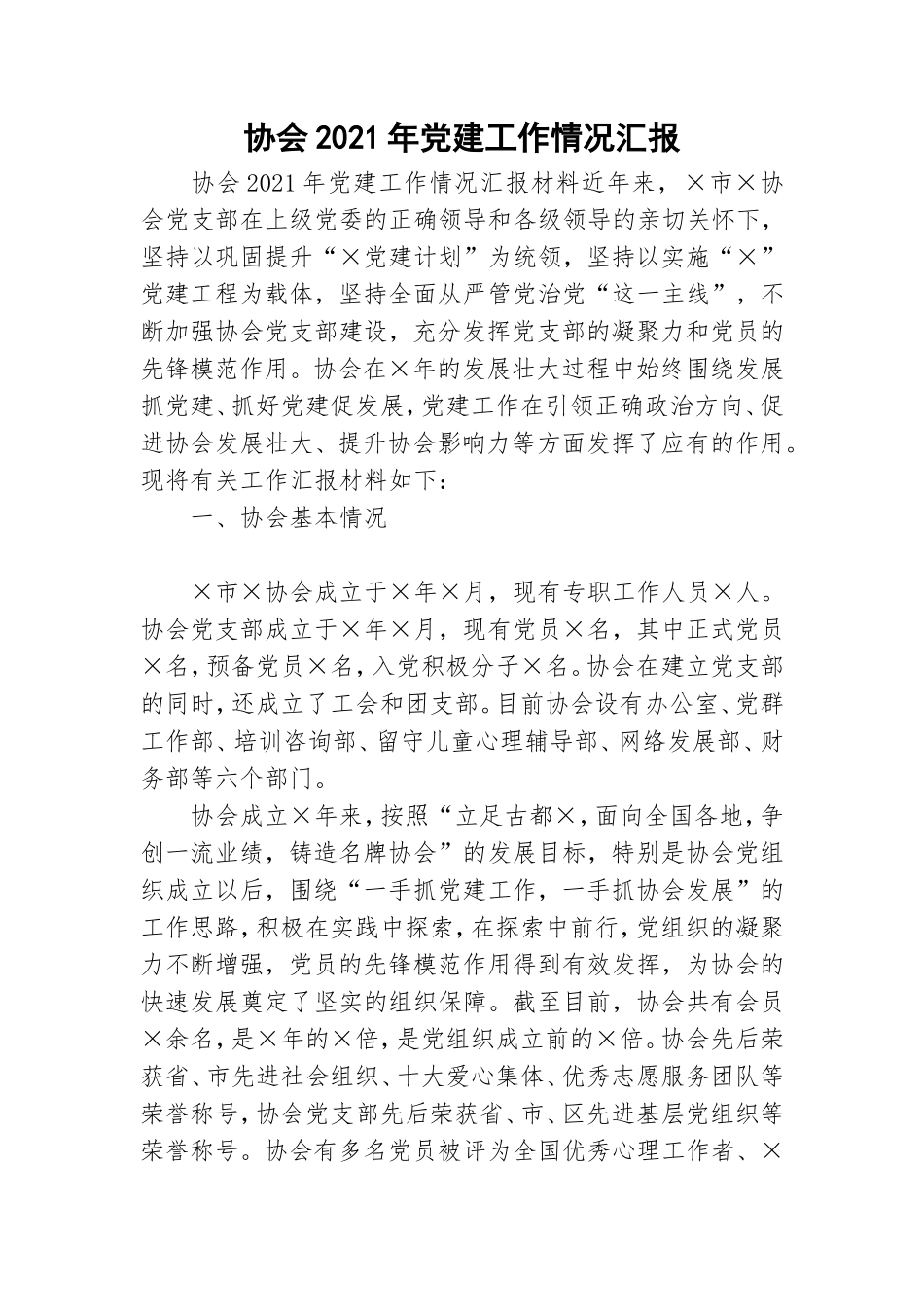协会2021年党建工作情况汇报.doc_第1页