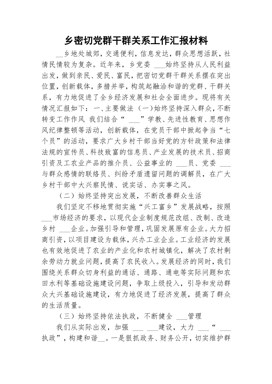 乡密切党群干群关系工作汇报材料.doc_第1页