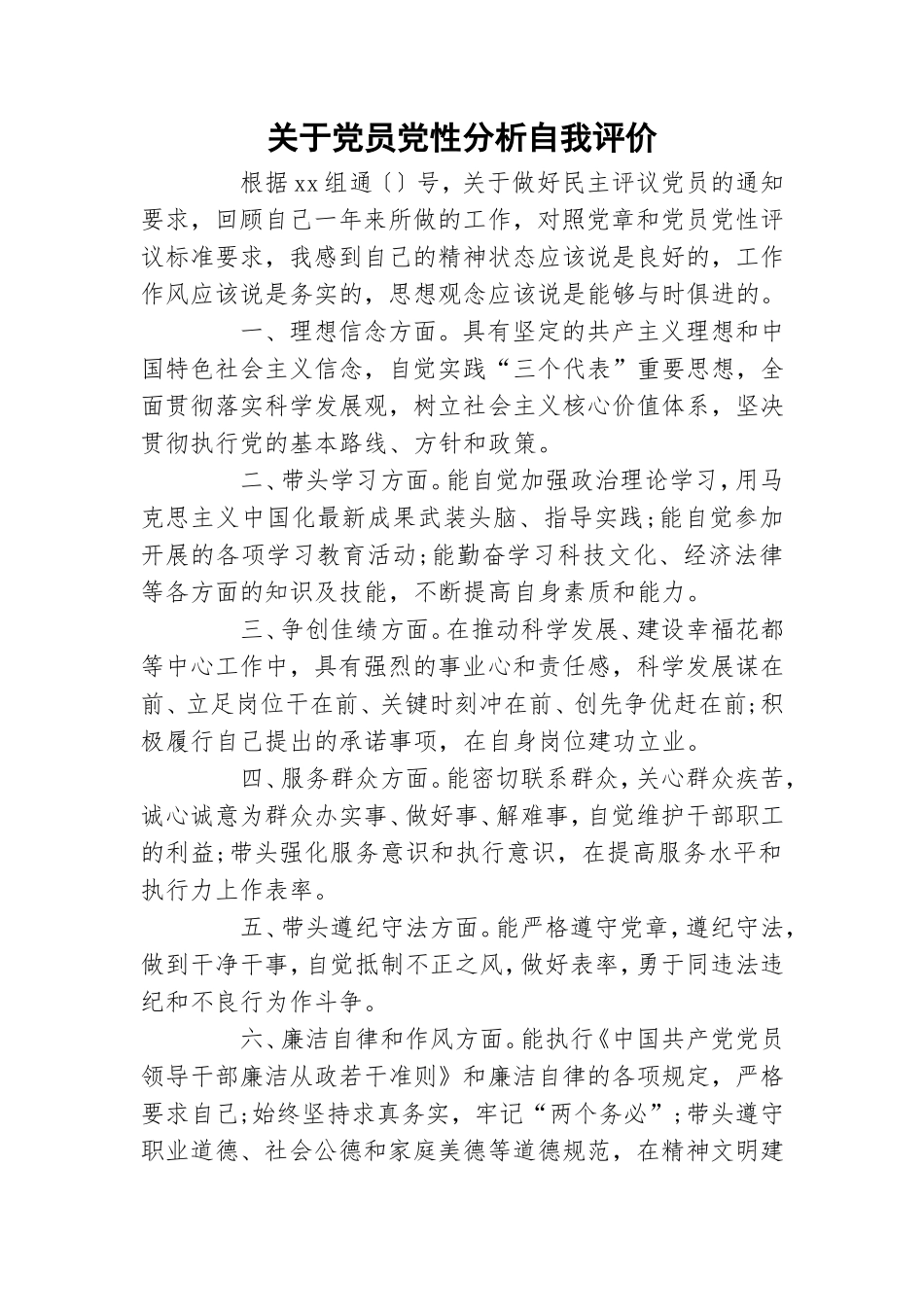 关于党员党性分析自我评价.doc_第1页