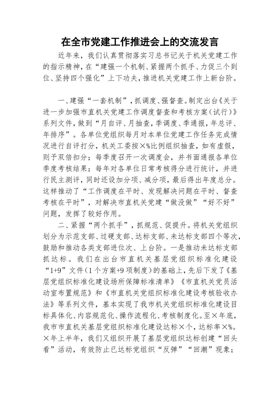 在全市党建工作推进会上的交流发言.doc_第1页