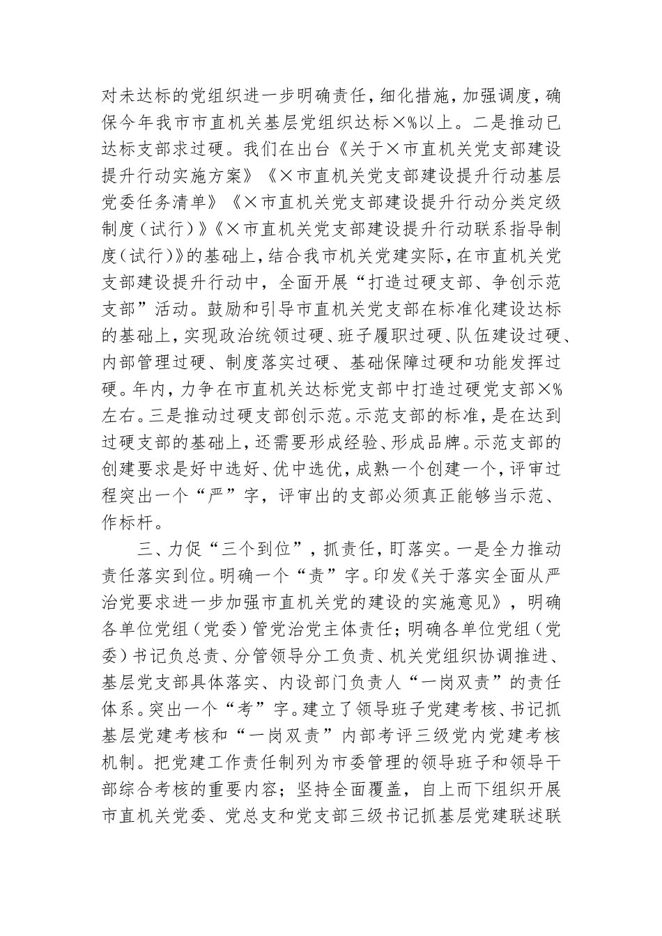 在全市党建工作推进会上的交流发言.doc_第2页