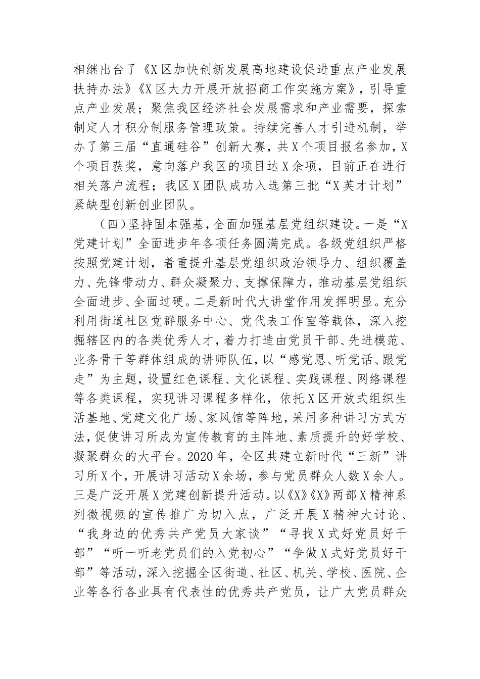 XX全区党建设工作情况汇报.doc_第3页