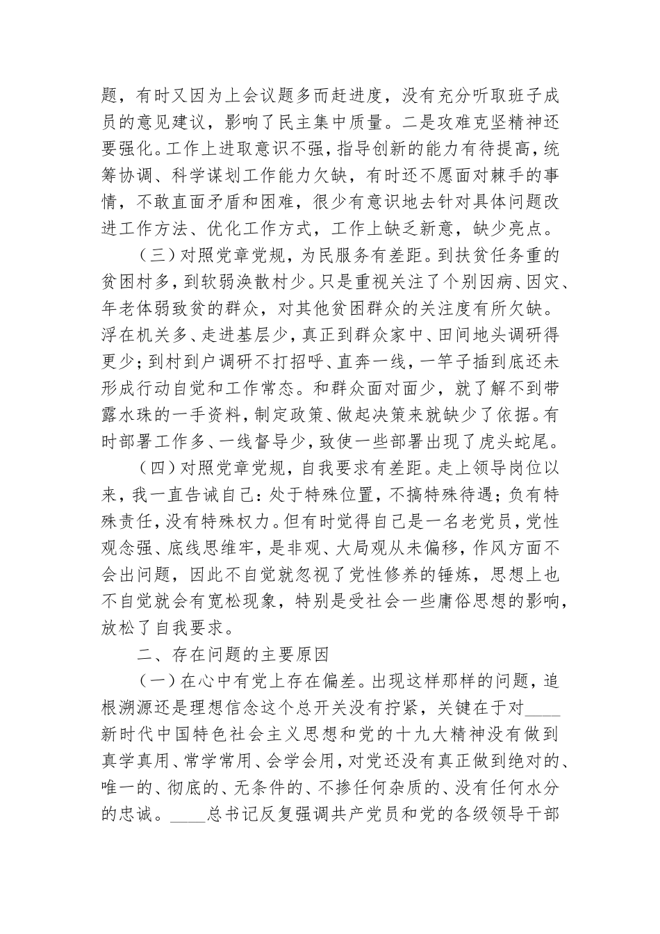乡镇党员干部对照党章程党规找差距个人对照检查材料两篇.doc_第2页