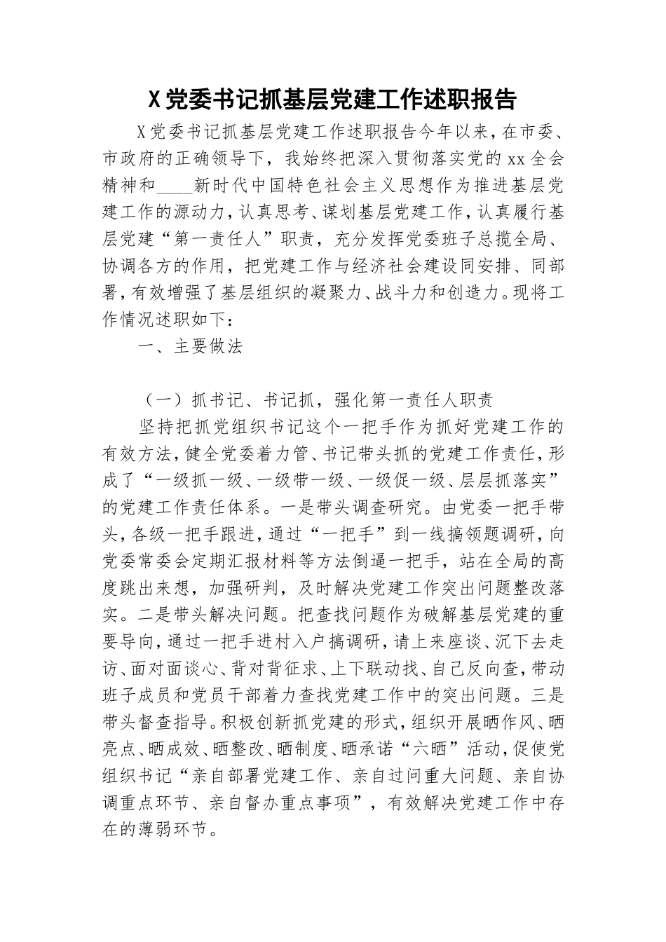 X党委书记抓基层党建工作述职报告.doc_第1页
