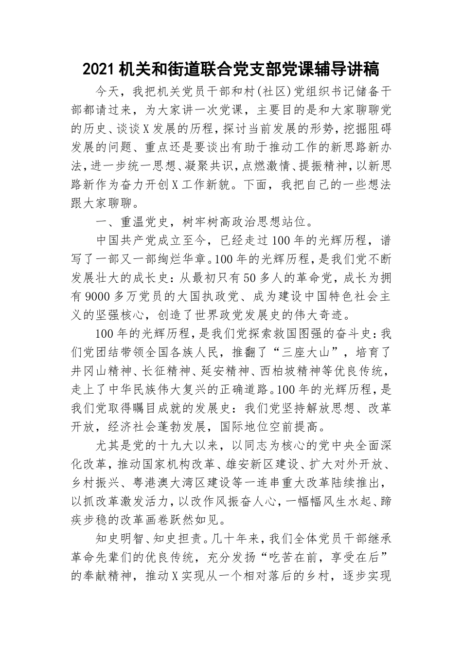 2021机关和街道联合党支部党课辅导讲稿.doc_第1页