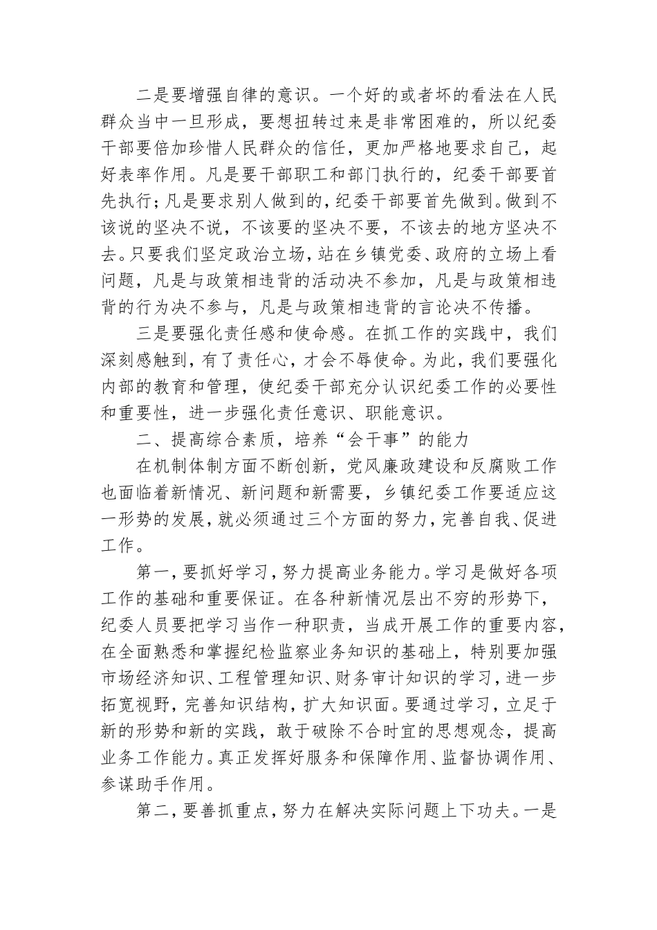 党课：如何加强乡镇纪检干部自身建设.doc_第2页