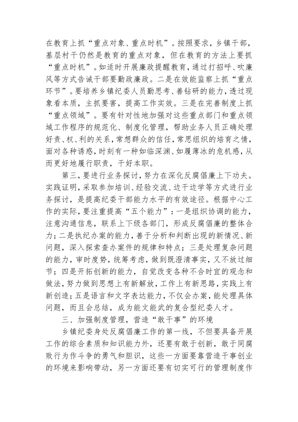 党课：如何加强乡镇纪检干部自身建设.doc_第3页